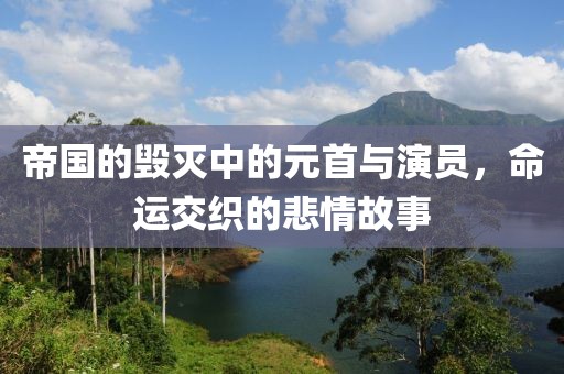 帝國(guó)的毀滅中的元首與演員，命運(yùn)交織的悲情故事