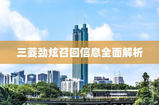 三菱勁炫召回信息全面解析
