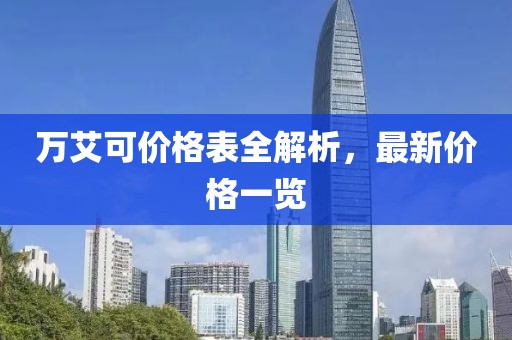 萬艾可價格表全解析，最新價格一覽
