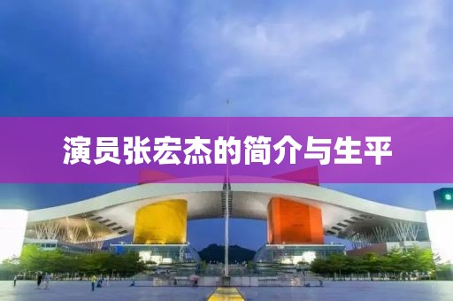 演員張宏杰的簡(jiǎn)介與生平