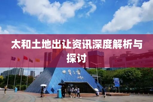 太和土地出讓資訊深度解析與探討