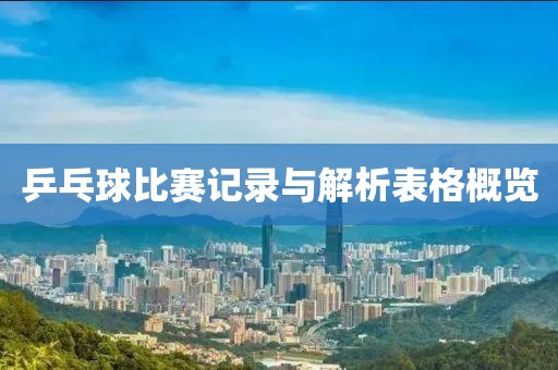 乒乓球比賽記錄與解析表格概覽