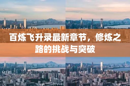 百煉飛升錄最新章節(jié)，修煉之路的挑戰(zhàn)與突破