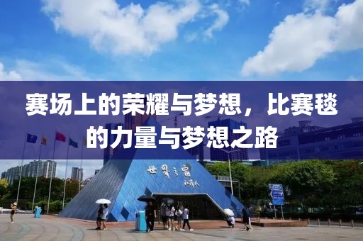 賽場上的榮耀與夢想，比賽毯的力量與夢想之路