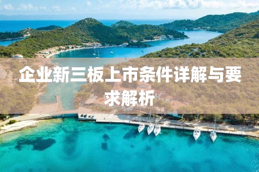企業(yè)新三板上市條件詳解與要求解析