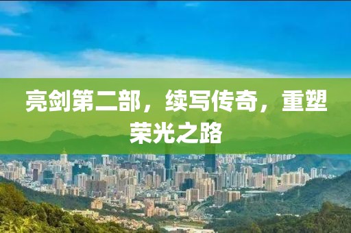 亮劍第二部，續(xù)寫傳奇，重塑榮光之路