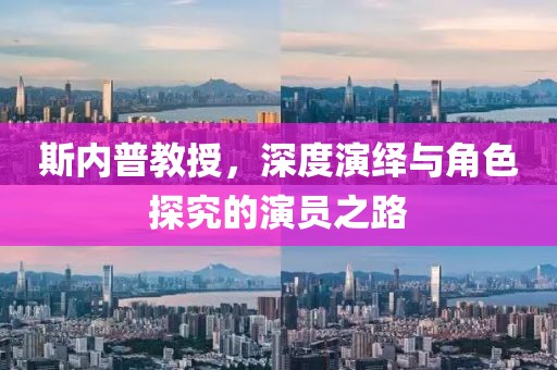 斯內(nèi)普教授，深度演繹與角色探究的演員之路