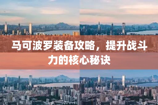 馬可波羅裝備攻略，提升戰(zhàn)斗力的核心秘訣