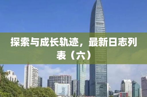 探索與成長(zhǎng)軌跡，最新日志列表（六）