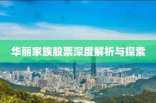 華麗家族股票深度解析與探索
