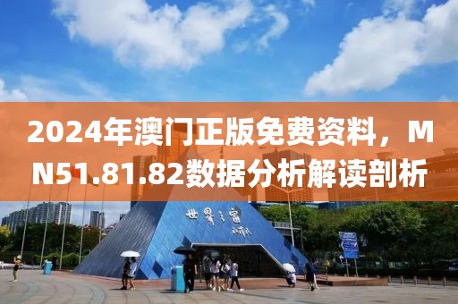2024年澳門正版免費資料，MN51.81.82數(shù)據(jù)分析解讀剖析