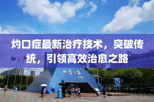 灼口癥最新治療技術(shù)，突破傳統(tǒng)，引領(lǐng)高效治愈之路