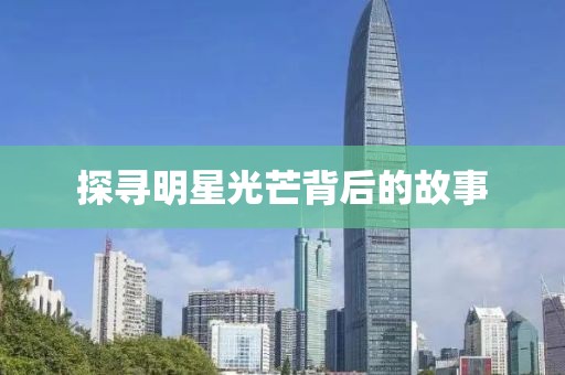 探尋明星光芒背后的故事