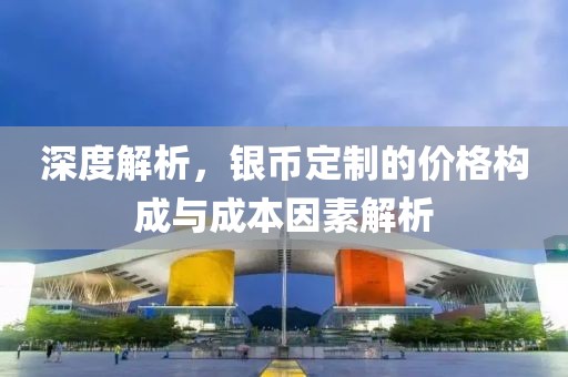 深度解析，銀幣定制的價格構(gòu)成與成本因素解析