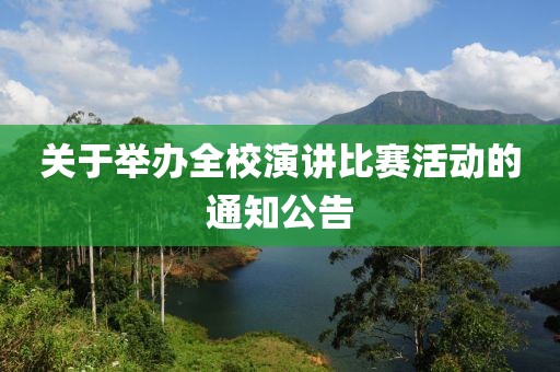 關(guān)于舉辦全校演講比賽活動(dòng)的通知公告