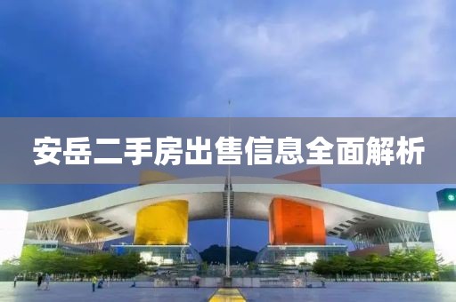 安岳二手房出售信息全面解析