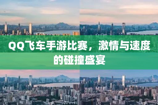 QQ飛車手游比賽，激情與速度的碰撞盛宴