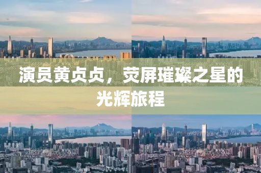 演員黃貞貞，熒屏璀璨之星的光輝旅程