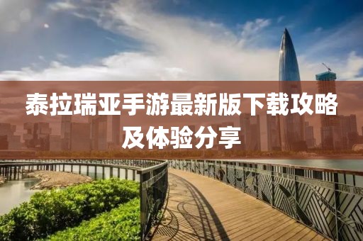 泰拉瑞亞手游最新版下載攻略及體驗(yàn)分享
