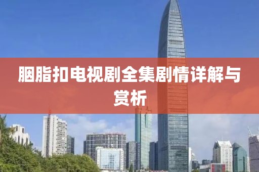 胭脂扣電視劇全集劇情詳解與賞析