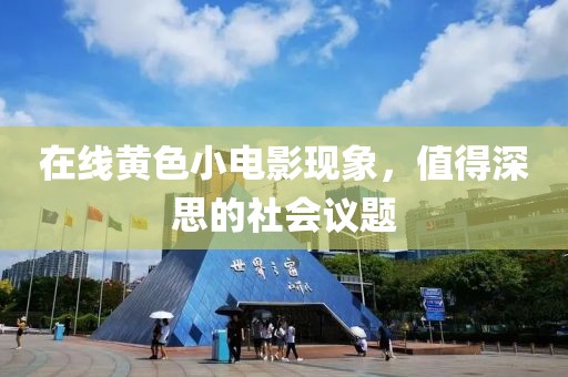 在線黃色小電影現(xiàn)象，值得深思的社會(huì)議題