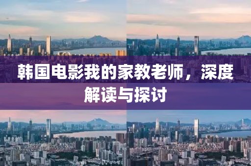 韓國(guó)電影我的家教老師，深度解讀與探討