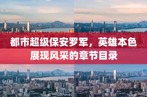 都市超級(jí)保安羅軍，英雄本色展現(xiàn)風(fēng)采的章節(jié)目錄