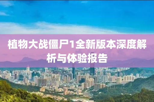 植物大戰(zhàn)僵尸1全新版本深度解析與體驗(yàn)報(bào)告