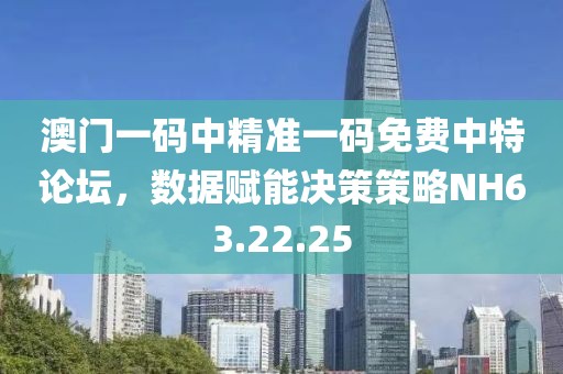 澳門(mén)一碼中精準(zhǔn)一碼免費(fèi)中特論壇，數(shù)據(jù)賦能決策策略NH63.22.25