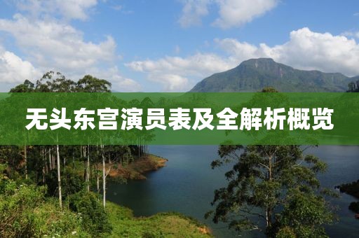 無頭東宮演員表及全解析概覽