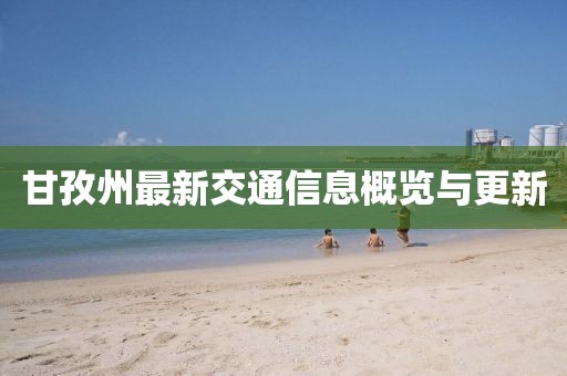 甘孜州最新交通信息概覽與更新