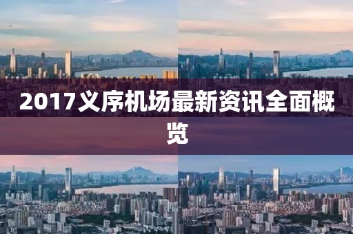 2017義序機(jī)場(chǎng)最新資訊全面概覽