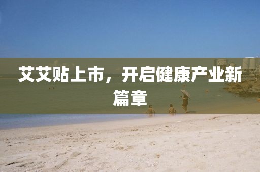艾艾貼上市，開啟健康產(chǎn)業(yè)新篇章