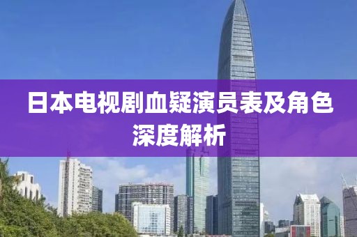 日本電視劇血疑演員表及角色深度解析
