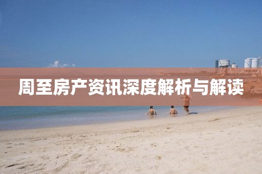 周至房產(chǎn)資訊深度解析與解讀