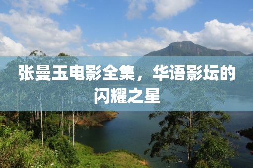 張曼玉電影全集，華語影壇的閃耀之星