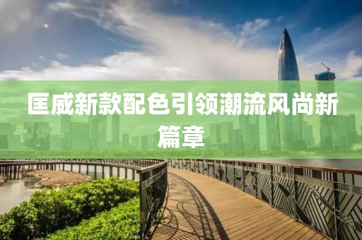 匡威新款配色引領潮流風尚新篇章