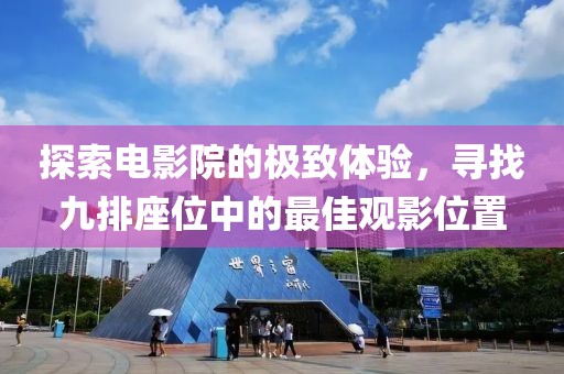 探索電影院的極致體驗，尋找九排座位中的最佳觀影位置