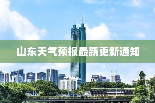 山東天氣預(yù)報(bào)最新更新通知