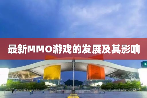 最新MMO游戲的發(fā)展及其影響