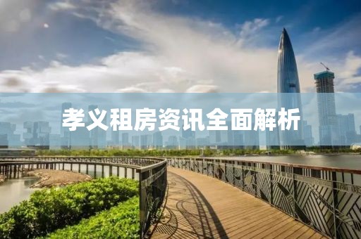 孝義租房資訊全面解析