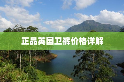 正品英國衛(wèi)褲價(jià)格詳解
