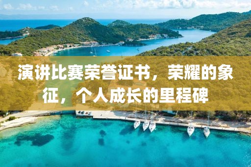 演講比賽榮譽證書，榮耀的象征，個人成長的里程碑