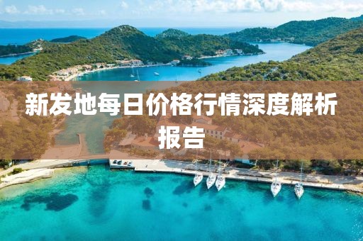 新發(fā)地每日價(jià)格行情深度解析報(bào)告