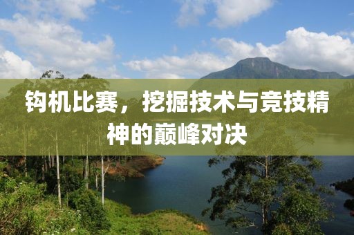 鉤機比賽，挖掘技術(shù)與競技精神的巔峰對決