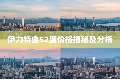 伊力特曲52度價格揭秘及分析