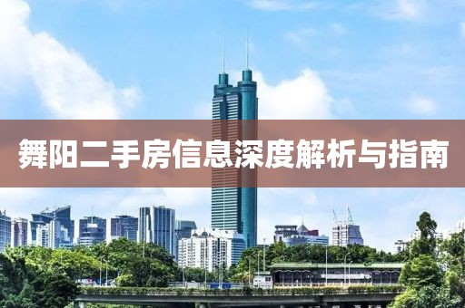 舞陽(yáng)二手房信息深度解析與指南