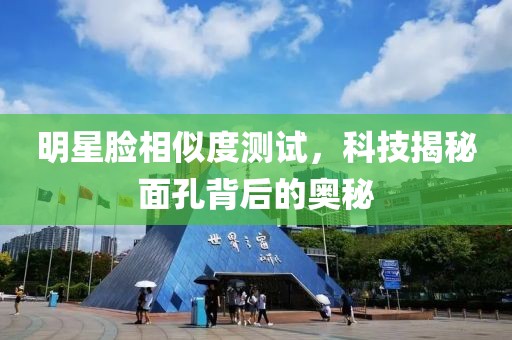明星臉相似度測(cè)試，科技揭秘面孔背后的奧秘