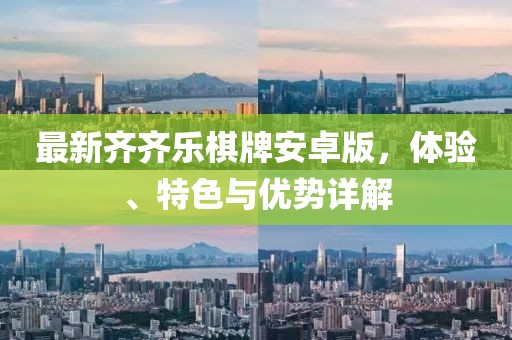 最新齊齊樂(lè)棋牌安卓版，體驗(yàn)、特色與優(yōu)勢(shì)詳解