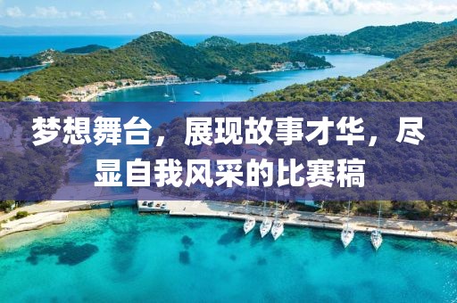 夢想舞臺，展現(xiàn)故事才華，盡顯自我風采的比賽稿